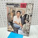 1_　アサヒグラフ 1999年 10月22日発行 通巻4051号 舟越桂の世界 040418