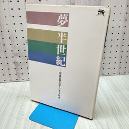 1_　夢 半世紀　写真が語る宝くじ五十年史　第一勧業銀行　 060009