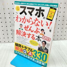 1_　スマホの「わからない!」をぜんぶ解決する本 決定版 040035