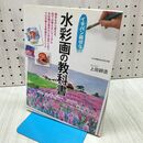1_　水彩画の教科書 上田 耕造 040103
