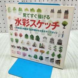 1_　見てすぐ描ける水彩スケッチ 下図から完成までの手順がわかるモチーフガイド 040043