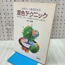 1_　納得のいく透明水彩 混色テクニック 鈴木輝實 040102