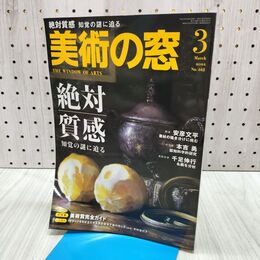 1_　美術の窓 No.462 2022年 3月号 令和4年 ヨレ有 060365
