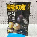 1_　美術の窓 No.462 2022年 3月号 令和4年 ヨレ有 060365