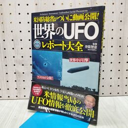 1_　世界のUFOレポート大全 米国防総省がついに動画公開 060333