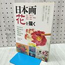 1_　日本画 花を描く 菅田友子 たばこ臭有 060326