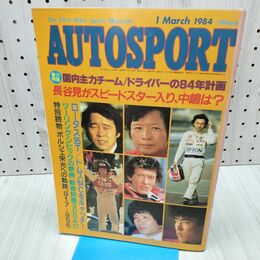 1_　AUTOSPORT オートスポーツ 1984年 2月15日 昭和59年 国内主力チーム ドライバーの84年計画 060017