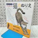1_　あなたもできるプロの塗り方で 猫のぬりえ エヴァーソン朋子 040492