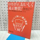 1_　ロカボで、おいしく適正糖質 dancy 040484