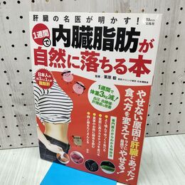 1_　肝臓の名医が明かす! 1週間で内臓脂肪が自然に落ちる本 (TJMOOK) 宝島社 040460
