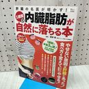 1_　肝臓の名医が明かす! 1週間で内臓脂肪が自然に落ちる本 (TJMOOK) 宝島社 040460