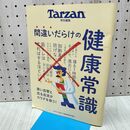 1_　Tarzan特別編集　間違いだらけの健康常識 (MAGAZINE HOUSE MOOK) マガジンハウス 040314