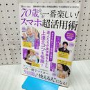 1_　70歳からが一番楽しい! スマホ超活用術 (TJMOOK) 宝島社 040313