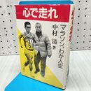 1_　心で走れ 中村清 東京新聞出版局 120223