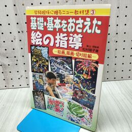 1_　基礎・基本をおさえた絵の指導: 絵画、版画・切り絵編 (学級担任に贈るニュー教材集 3) 松村 陽子 060271 060271