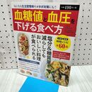 1_　血糖値と血圧を下げる食べ方(仮) (タツミムック) 辰巳出版 060225 060225
