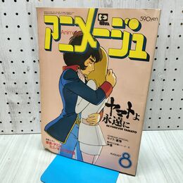 1_　アニメージュ 1980年 昭和55年 8月号 VOL.26 付録欠 ヤマトよ永遠に機動戦士ガンダム ページ張り付き有 060483