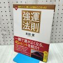 1_　図解 強運の法則 本田 健 060339 060339
