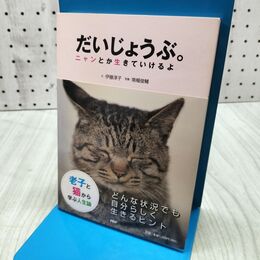 1_　老子と猫から学ぶ人生論　だいじょうぶ。　ニャンとか生きていけるよ 伊藤 淳子 060304