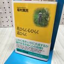 1_　花ひらく 心ひらく 道ひらく (講談社+α新書 67-1A) 坂村 真民 060367