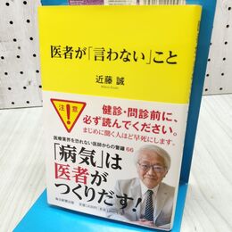 1_　医者が「言わない」こと 近藤 誠 060305