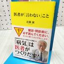 1_　医者が「言わない」こと 近藤 誠 060305