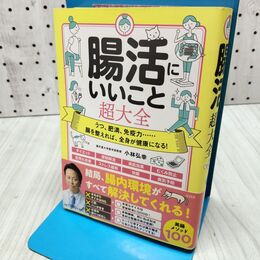 1_　腸活にいいこと超大全 小林 弘幸 060340
