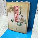 1_　蓮如物語 (角川文庫 い 7-14) 五木 寛之 060318