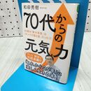 1_　70代からの元気力 (知的生きかた文庫 わ 9-16) 和田 秀樹 たばこ臭有 060308