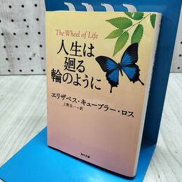 1_　人生は廻る輪のように (角川文庫) エリザベス・キューブラー・ロス たばこ臭有 060377