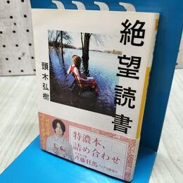 1_　絶望読書 (河出文庫 か 34-1) 頭木弘樹 たばこ臭有 060112