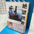 1_　絶望読書 (河出文庫 か 34-1) 頭木弘樹 たばこ臭有 060112