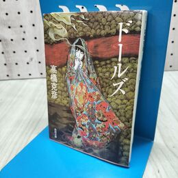 1_　ドールズ (角川文庫 た 17-1) 高橋 克彦 たばこ臭有 060108