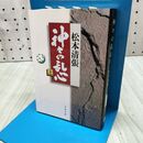 1_　神々の乱心 上 (文春文庫 ま 1-85) 松本 清張 たばこ臭有 060105