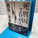 1_　死刑囚200人 最後の言葉 (宝島SUGOI文庫) 宝島社 たばこ臭有 060357