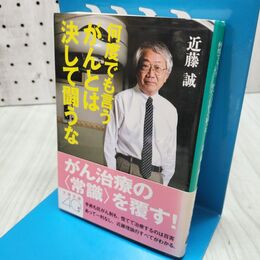 1_　何度でも言う がんとは決して闘うな (文春文庫 こ 22-9) 近藤 誠 たばこ臭有 040047