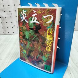 1_　炎立つ 壱 北の埋み火 (講談社文庫 た 43-17) 高橋 克彦 たばこ臭有 060362