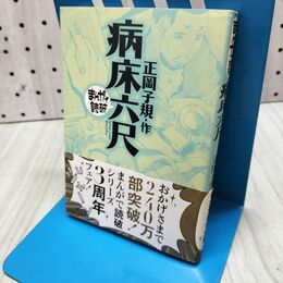 1_　病床六尺 (まんがで読破) 正岡子規 たばこ臭有 060355