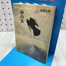 1_　砂の女 安部公房 たばこ臭有 060107