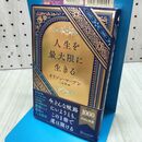 1_　人生を最大限に生きる (ディスカヴァー携書) オリソン・マーデン たばこ臭有 060110