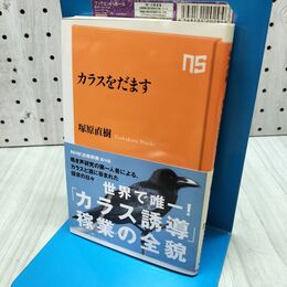 1_　カラスをだます (NHK出版新書 646) 塚原 直樹 たばこ臭有 060379