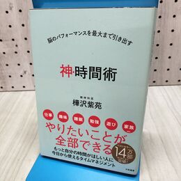 1_　脳のパフォーマンスを最大まで引き出す 神・時間術 樺沢 紫苑たばこ臭有 060113