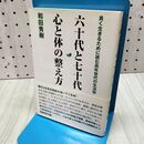 1_　六十代と七十代 心と体の整え方 和田秀樹 060162