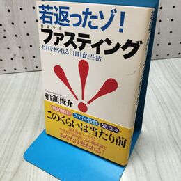 1_　若返ったゾ! ファスティング 船瀬 俊介 060349