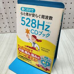 1_　聴くだけで心と体が安らぐ周波数「528Hz」CDブック イースト・プレス 060306