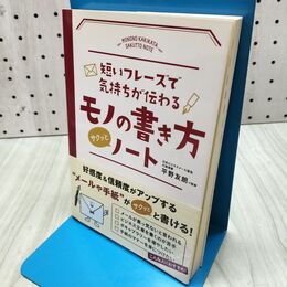 1_　短いフレーズで気持ちが伝わる モノの書き方サクッとノート 平野 友朗 060375