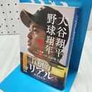 1_　大谷翔平 野球翔年 I 日本編2013‐2018 (文春文庫 い 57-2) 石田 雄太 060358