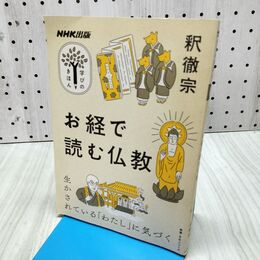 1_　NHK出版 学びのきほん お経で読む仏教 臭い有 040017