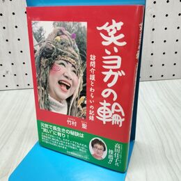 1_　笑いヨガの輪 訪問介護と笑いの記録 臭い有 040037