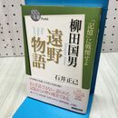1_　NHK「100分de名著」ブックス 柳田国男 遠野物語 040021